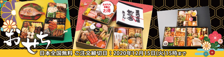 おせち特集