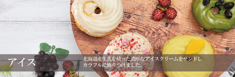 アイス