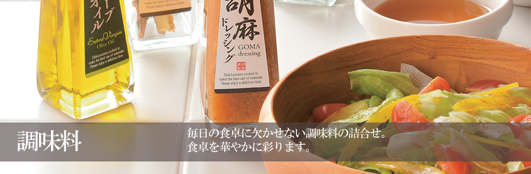 調味料