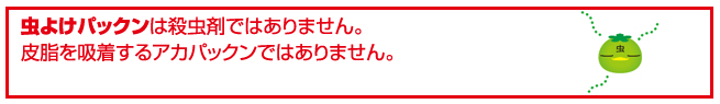 虫よけパックン
