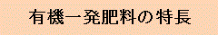特長