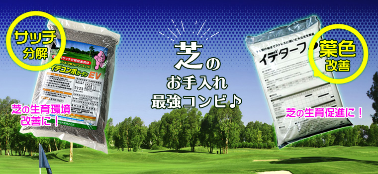 イデコンポガーデンEV & イデターフ