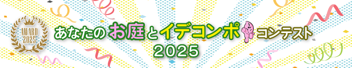 あなたのお庭(芝生)とイデコンポ★コンテスト〜結果発表〜
