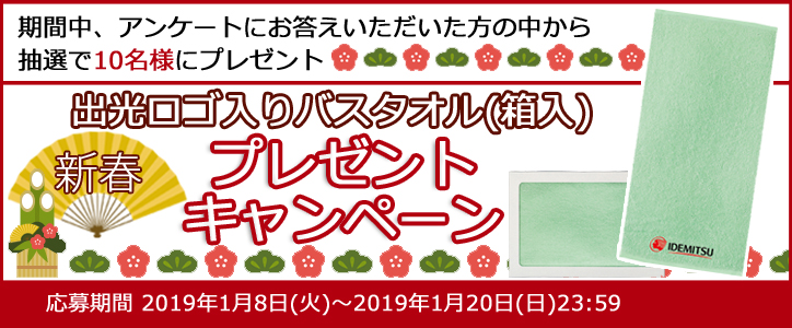 アンケートにお答えいただ方の中から、抽選で10名様に「出光ロゴ入りバスタオル(箱入)」をプレゼント! キャンペーン期間:2019年1月8日(火)〜2019年1月20日(日)23:59
