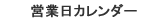 問合せセンター 営業カレンダー
