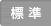 現在の文字サイズは「中」です