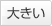 文字サイズを「大」に変更