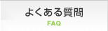 悭鎿@FAQ