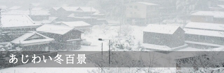 あじわい冬百景