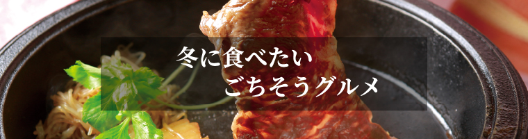 ごちそうグルメ