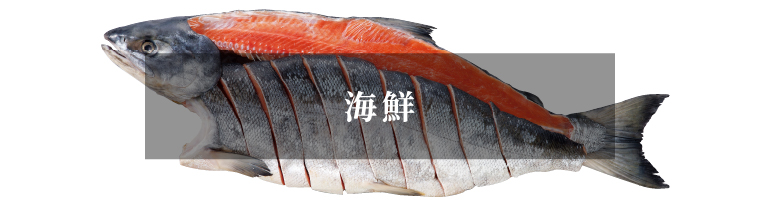 海鮮