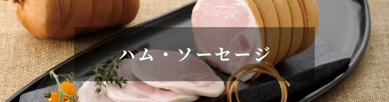 ハム・ソーセージ