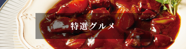 特選グルメ