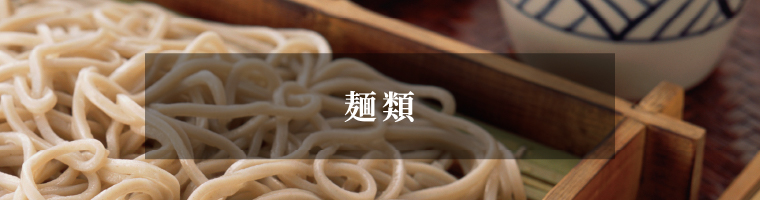 麺類