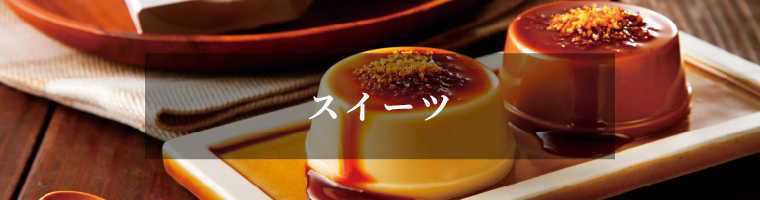 スイーツ