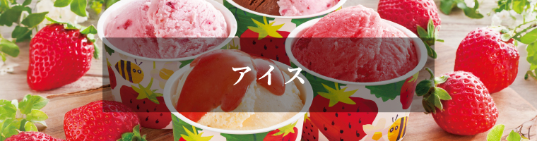 アイス