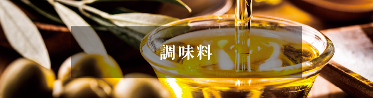 調味料