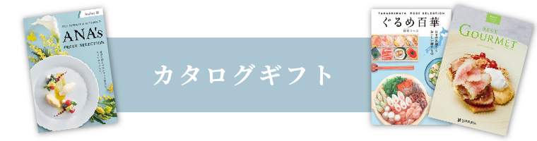 カタログギフト