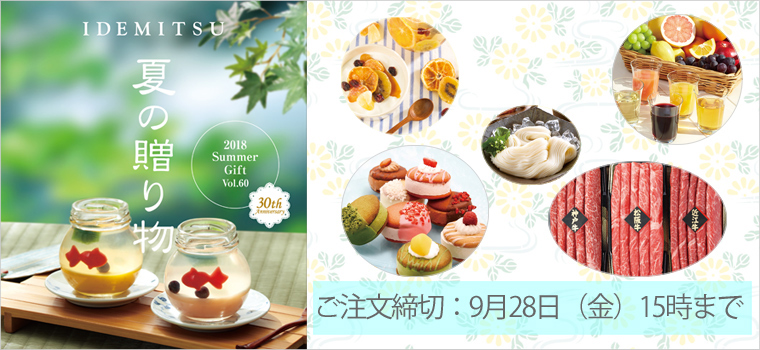 IDEMITSU Ă̑蕨@2018Summer Gift