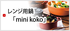 レンジ用鍋「mini koko」