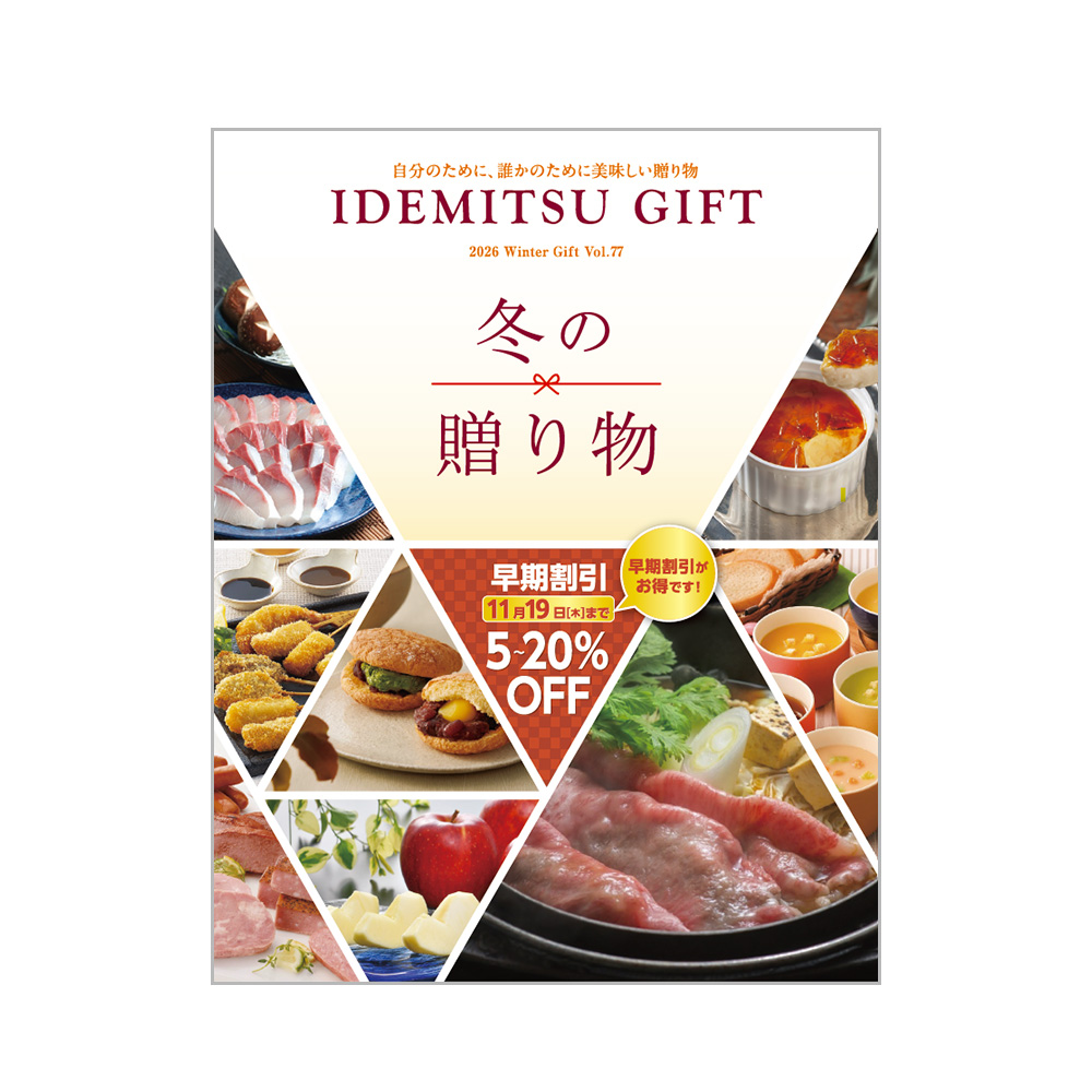 冬の贈り物・お取り寄せ