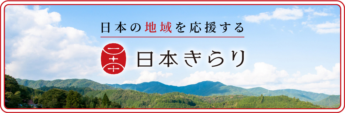 日本きらり