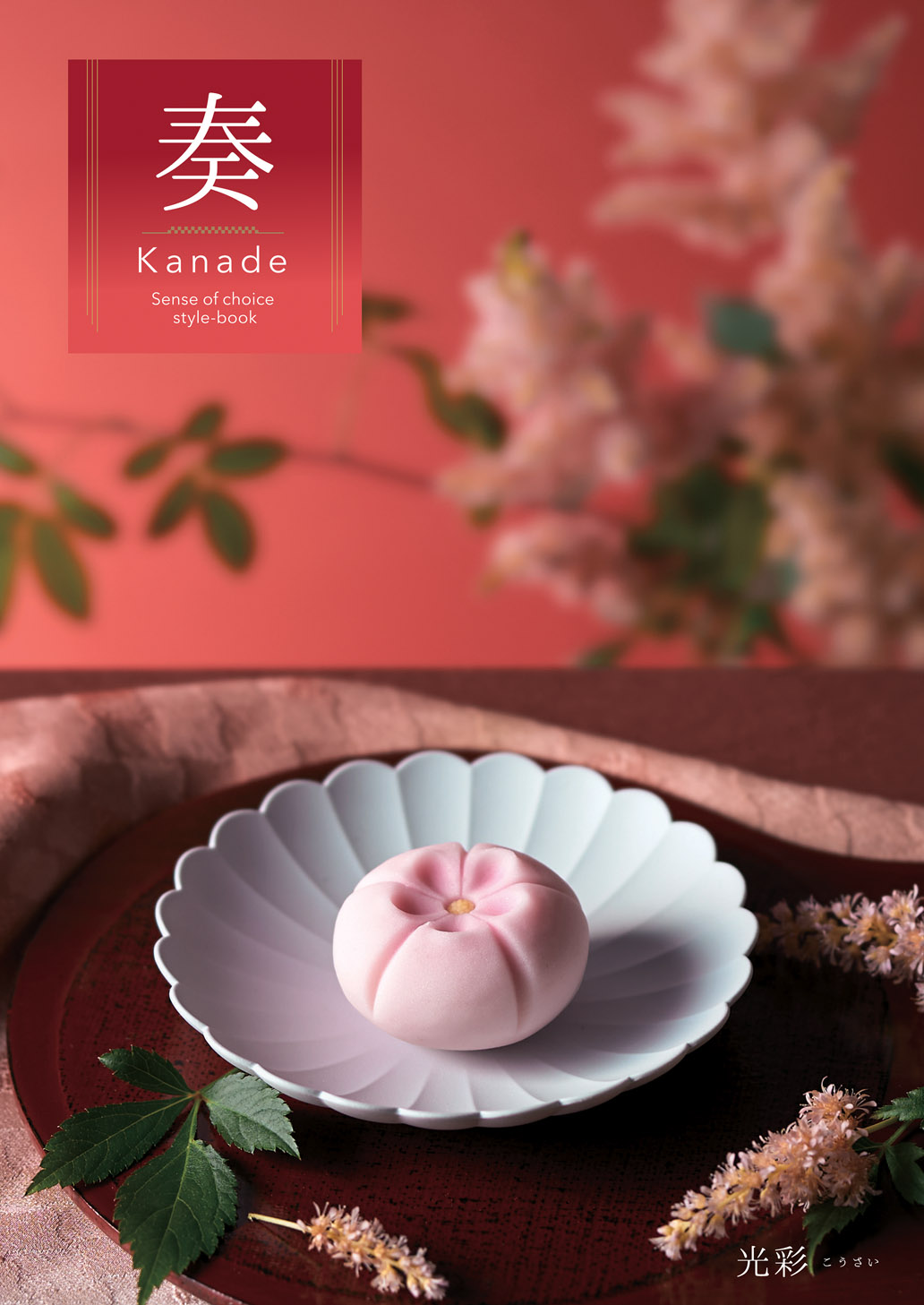 光彩（こうさい）