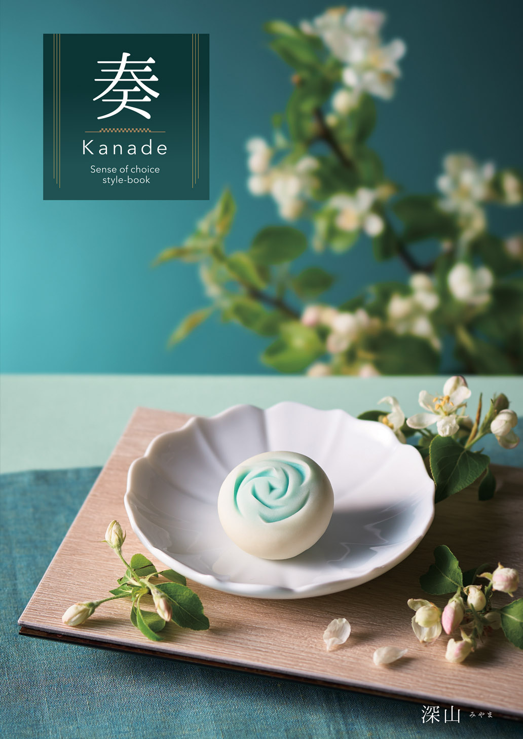 深山（みやま）