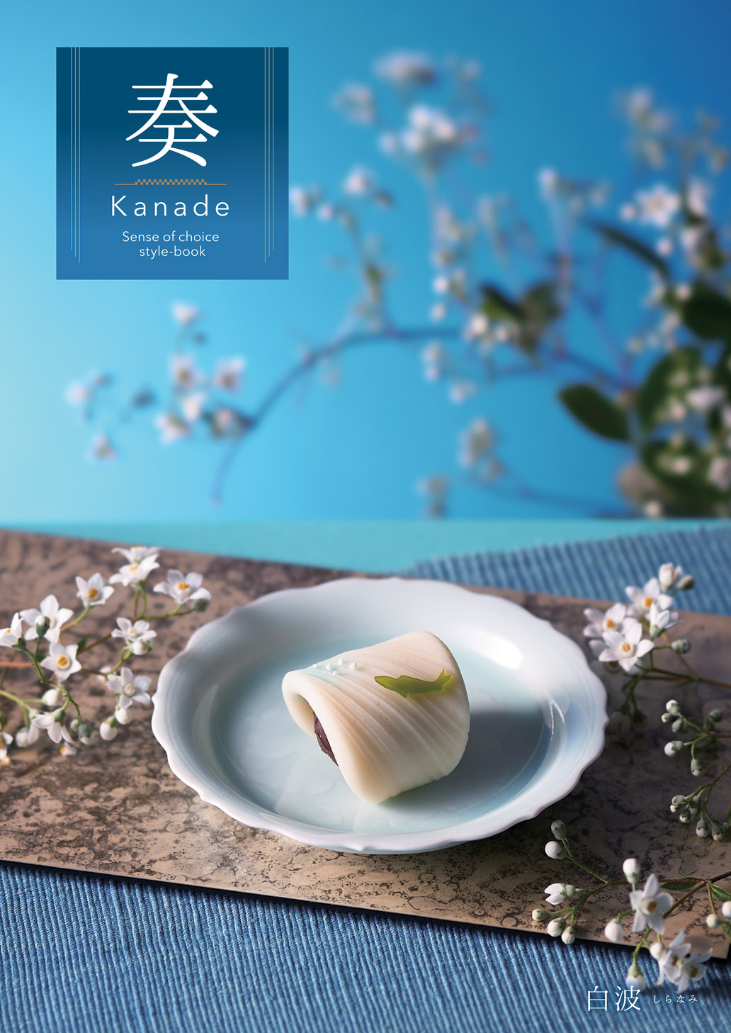 白波（しらなみ）