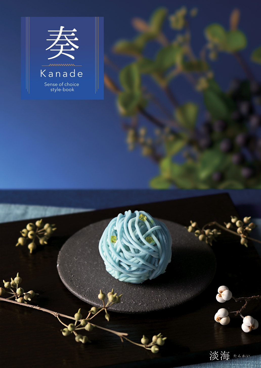 淡海（たんかい）