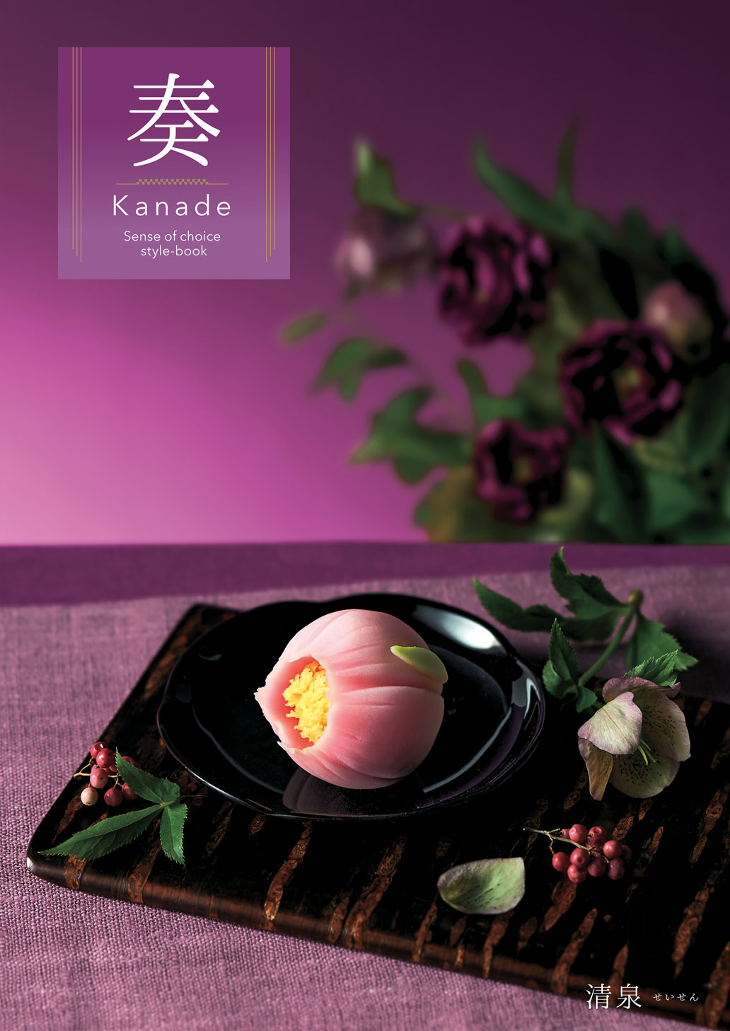 清泉（せいせん）