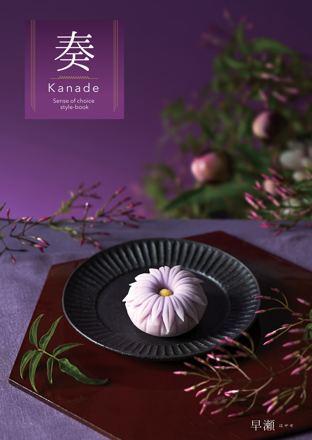 早瀬（はやせ）