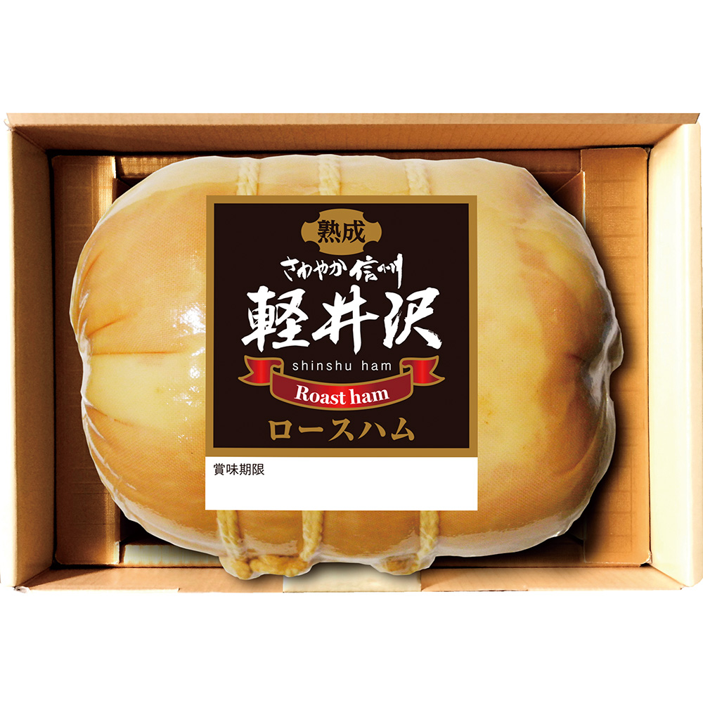 信州ハム　爽やか信州軽井沢熟成ロースハム