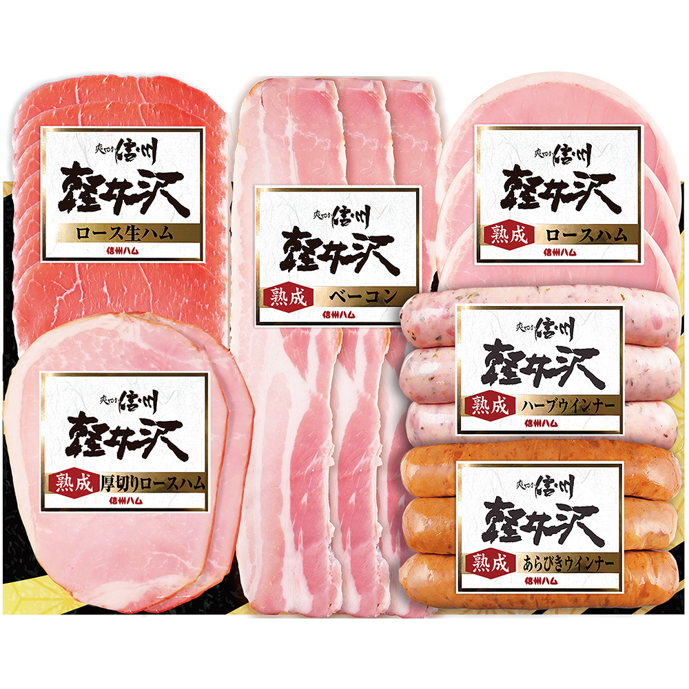 信州ハム　爽やか信州軽井沢ギフトセットA