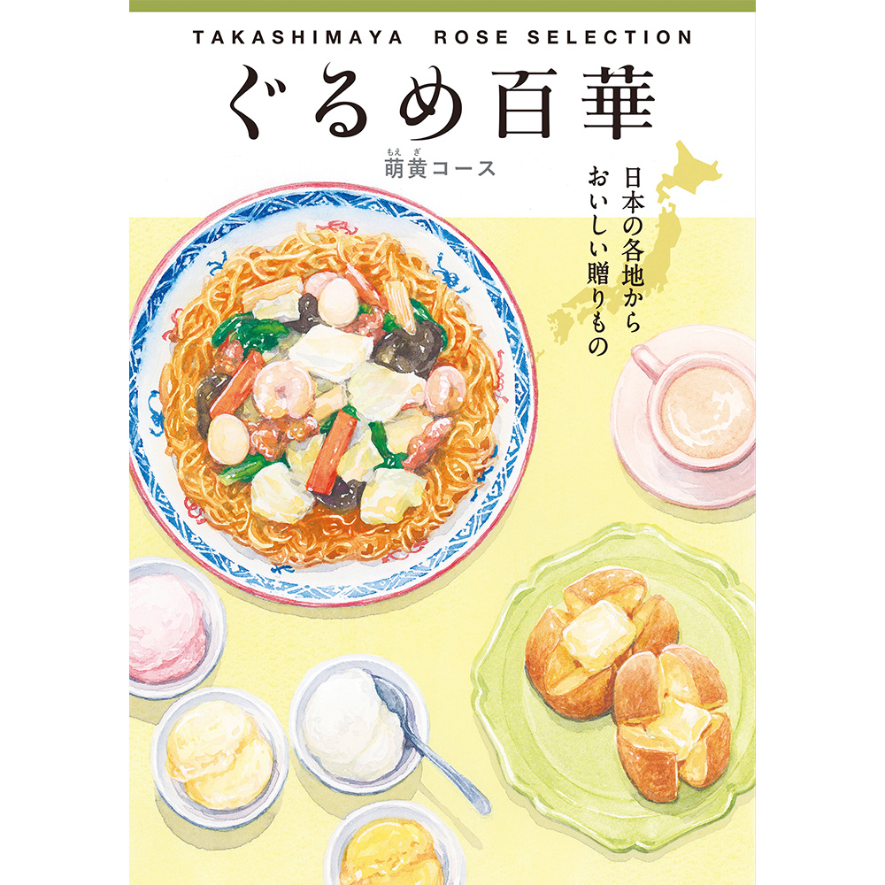 髙島屋　ぐるめ百華　萌黄コース