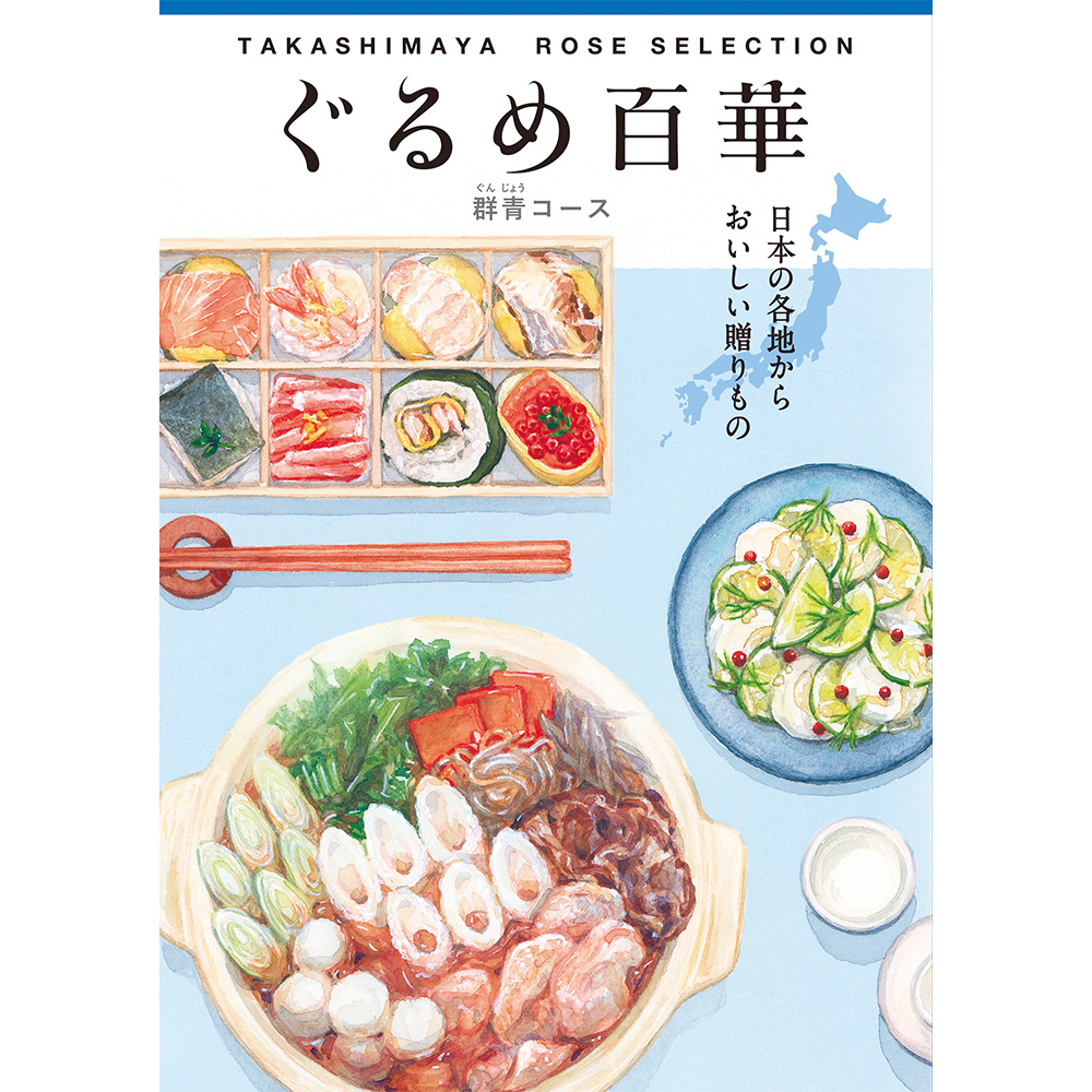 髙島屋　ぐるめ百華　群青コース