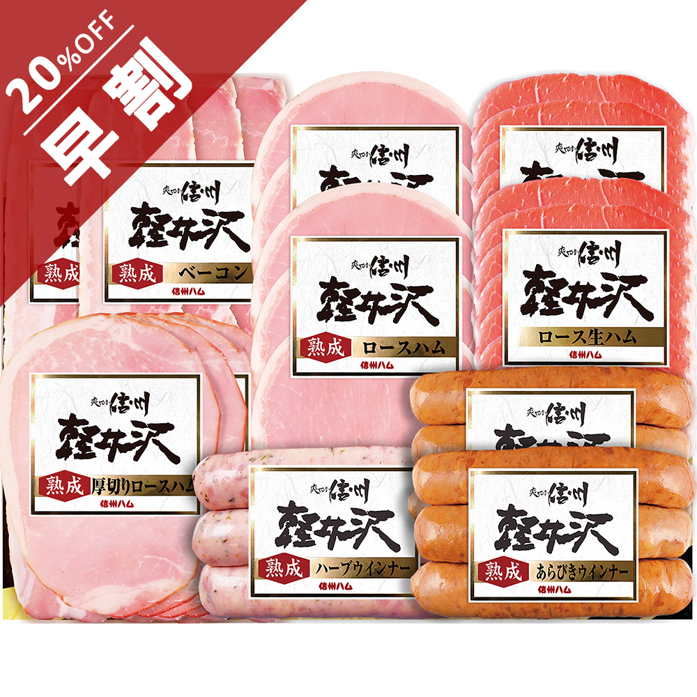 爽やか信州軽井沢ギフトセットB