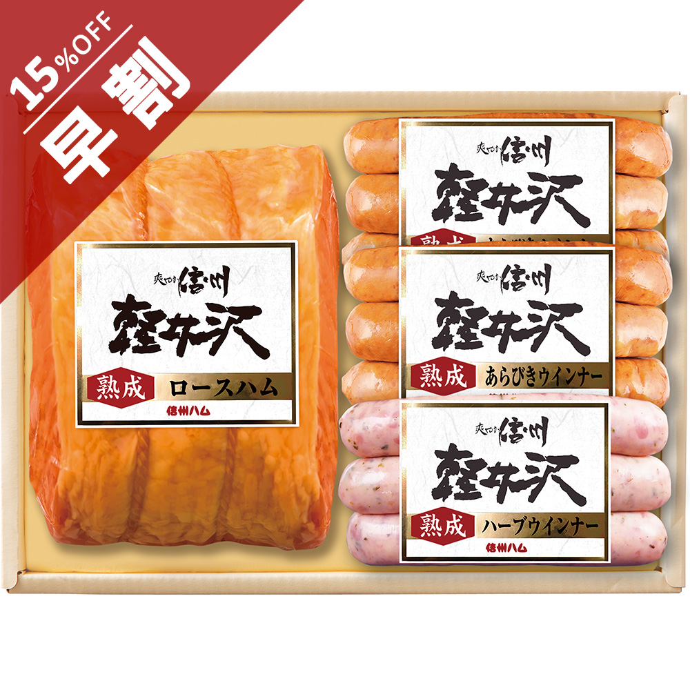 爽やか信州軽井沢ギフトセットC