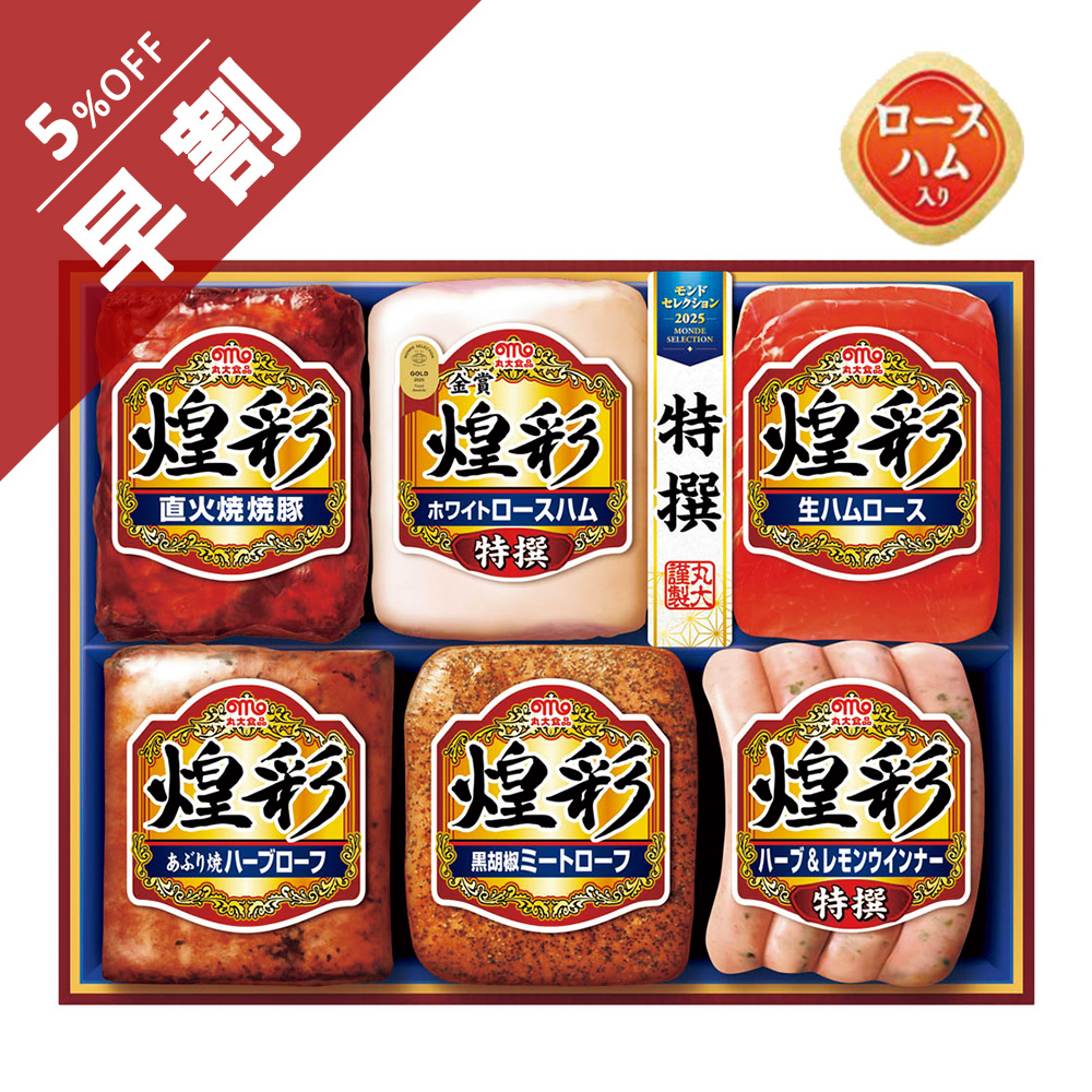 丸大食品 煌彩6点セットB