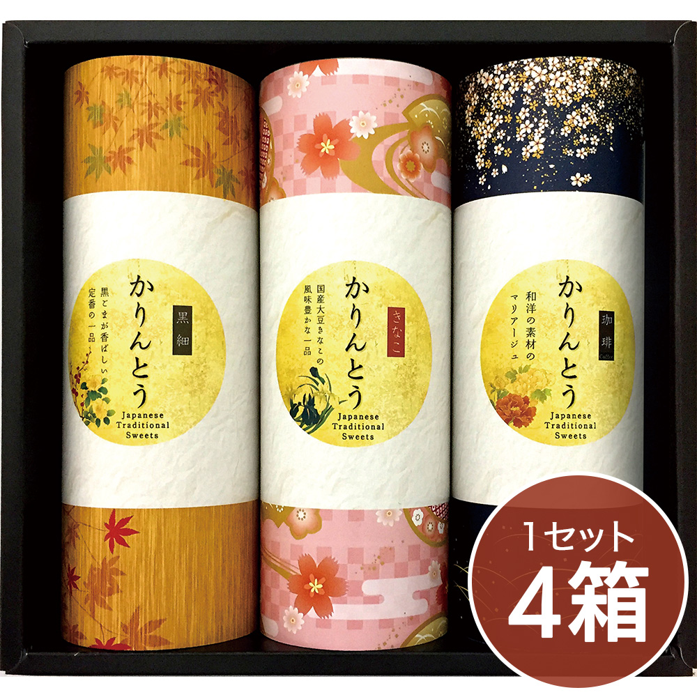 かりんとうギフト（1セット4箱）