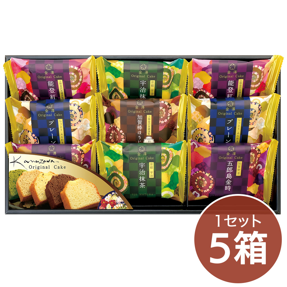 金澤オリジナルケーキギフト（1セット5箱）