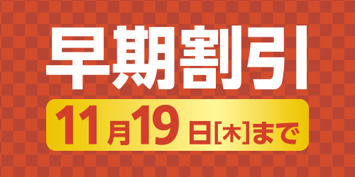 早期割引