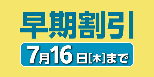 早期割引