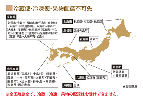 冷凍・冷蔵・果物配達不可先