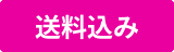 送料無料