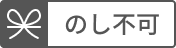 のし不可