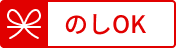 のしOK