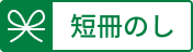 短冊のし