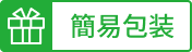 簡易包装
