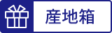 産地箱
